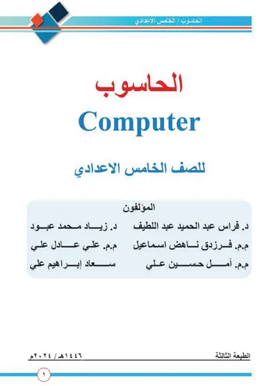 كتاب الحاسوب الخامس الاعدادي [PDF]