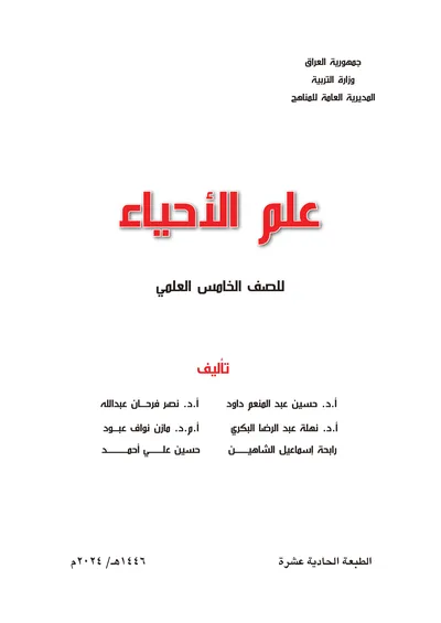 كتاب الاحياء الخامس العلمي [PDF]