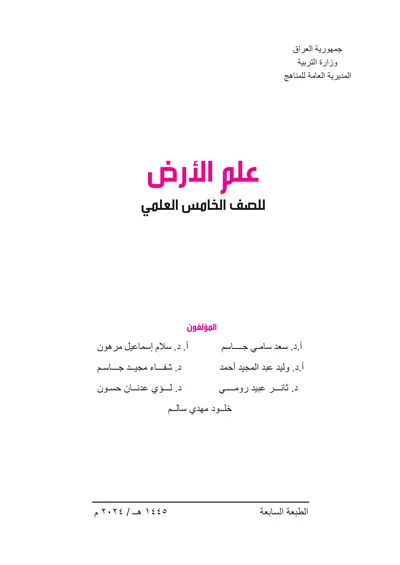 كتاب علم الارض الخامس العلمي [PDF]