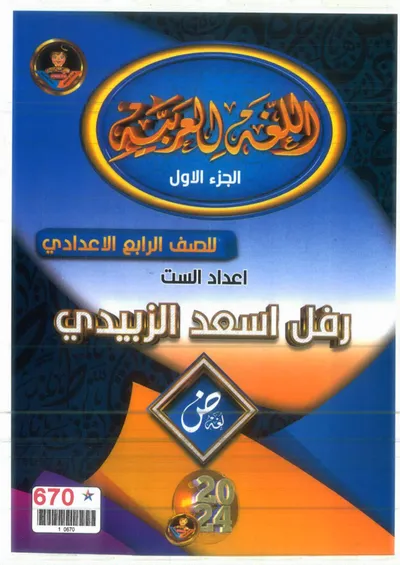 ملزمة العربي الجزء الاول رفل الزبيدي الرابع اعدادي 2024 [PDF]
