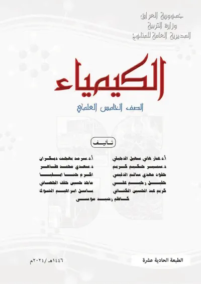 كتاب الكيمياء الخامس العلمي [PDF]