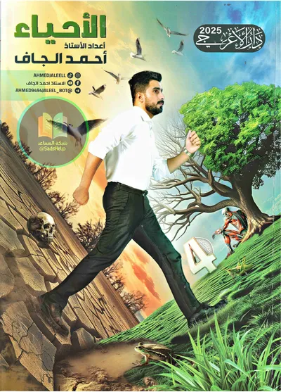 ملزمة الاحياء احمد الجاف الرابع علمي 2025 [PDF]