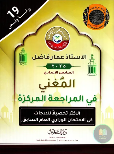 ملزمة مراجعة مركزة الاسلامية عمار فاضل السادس اعدادي 2025 [PDF]