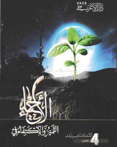 ملزمة الاحياء ماهر نايف الرابع علمي 2025 [PDF]