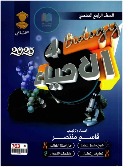 ملزمة الاحياء قاسم منتصر الرابع علمي 2025 [PDF]