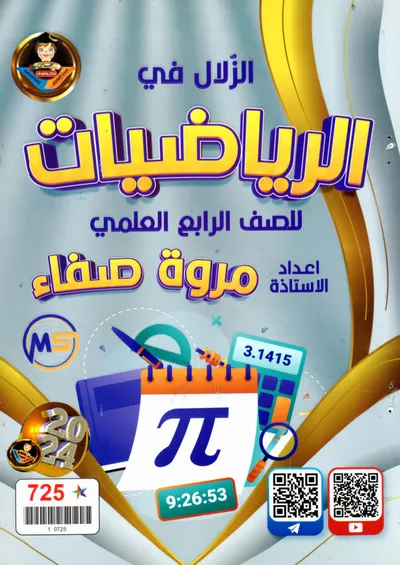 ملزمة الرياضيات مروة صفاء الرابع علمي 2024 [PDF]