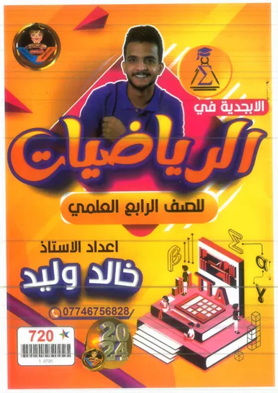 ملزمة الرياضيات خالد وليد الرابع علمي 2024 [PDF]