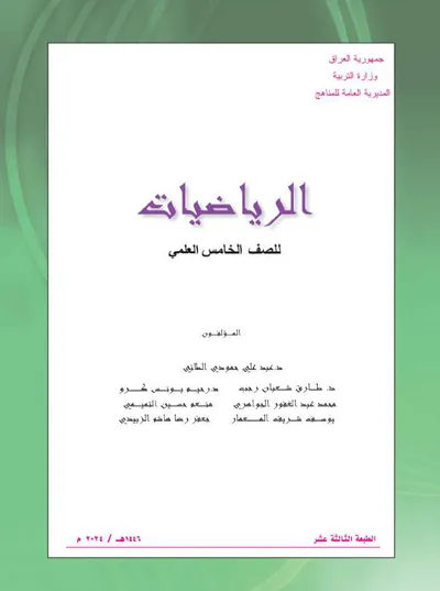 كتاب الرياضيات الخامس العلمي [PDF]