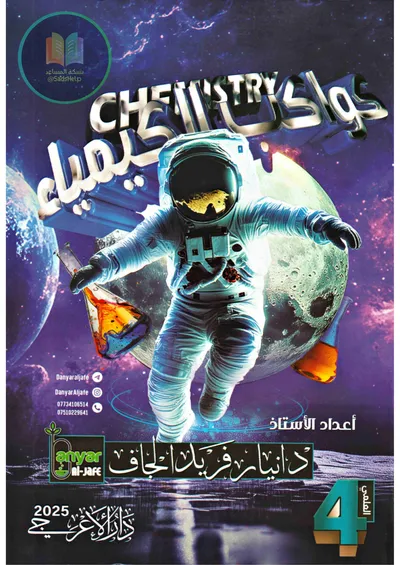 ملزمة الكيمياء دانيار الجاف الرابع علمي 2025 [PDF]