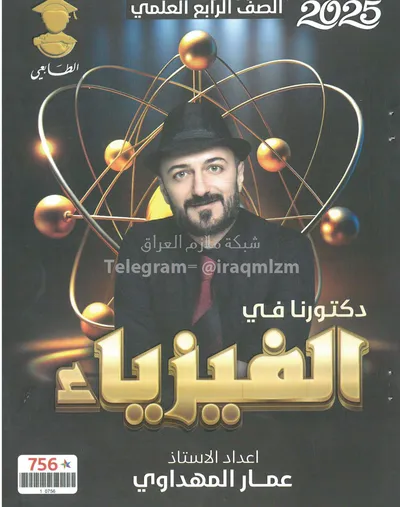 ملزمة الفيزياء عمار المهداوي الرابع علمي 2025 [PDF]
