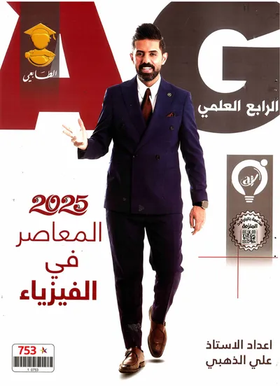 ملزمة الفيزياء علي الذهبي الرابع علمي 2025 [PDF]