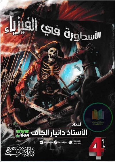 ملزمة الفيزياء دانيار الجاف الرابع علمي 2025 [PDF]