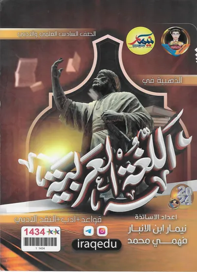 ملزمة مراجعة مركزة العربي نيمار ابن الانبار السادس اعدادي 2024 [PDF]