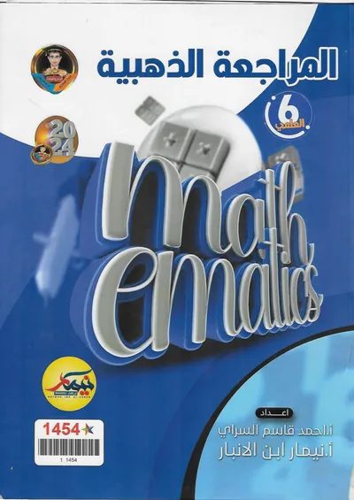 ملزمة مراجعة مركزة الرياضيات نيمار ابن الانبار السادس علمي 2024 [PDF]