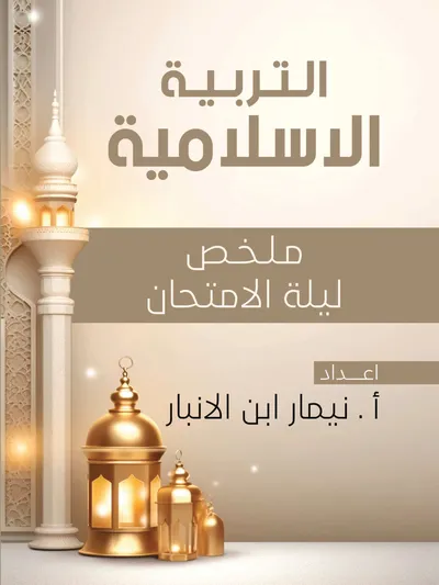 ملزمة مراجعة مركزة الاسلامية نيمار ابن الانبار السادس اعدادي 2024 [PDF]