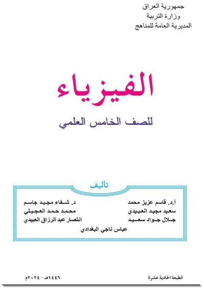 كتاب الفيزياء الخامس العلمي [PDF]