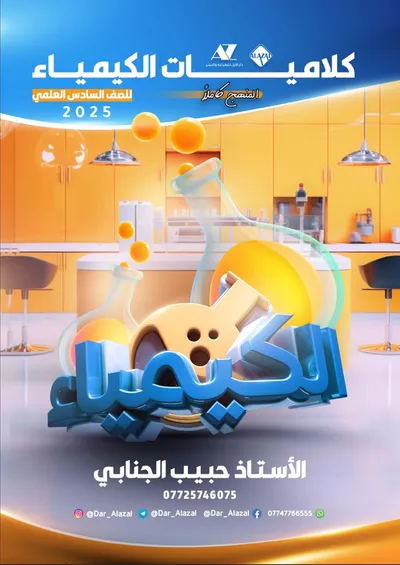 ملزمة الكيمياء كلاميات حبيب الجنابي السادس علمي 2025 [PDF]