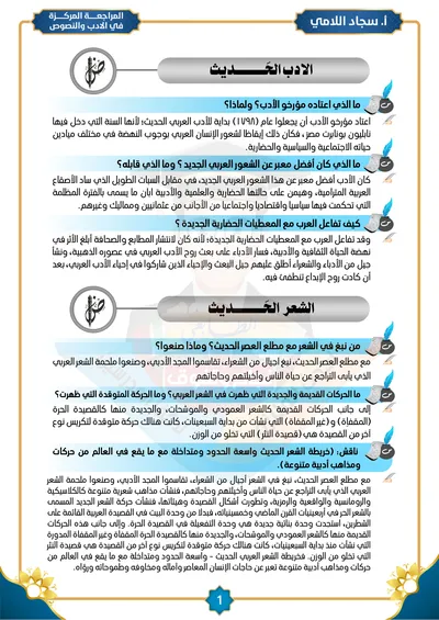ملزمة مراجعة مركزة العربي ادب سجاد اللامي السادس اعدادي 2025 [PDF]