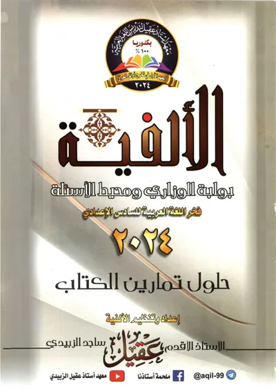 ملزمة العربي حلول تمارين القواعد عقيل الزبيدي السادس اعدادي 2024 [PDF]