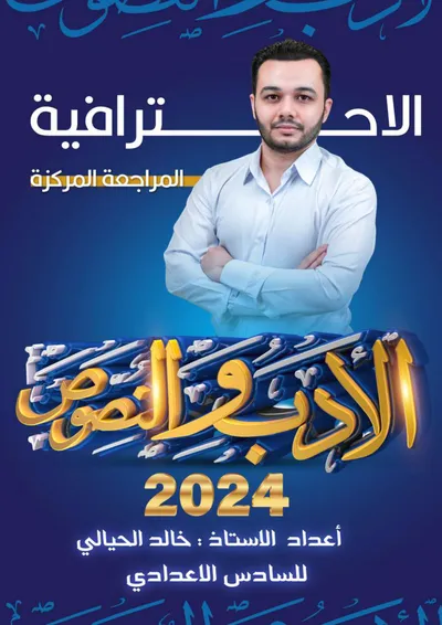 ملزمة مراجعة مركزة العربي ادب خالد الحيالي السادس اعدادي 2024 [PDF]