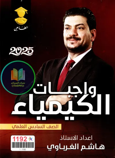 ملزمة واجبات الكيمياء هاشم الغرباوي السادس علمي 2025 [PDF]
