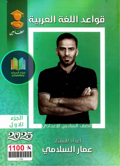 ملزمة العربي قواعد الجزء الاول عمار السلامي السادس اعدادي 2025 [PDF]