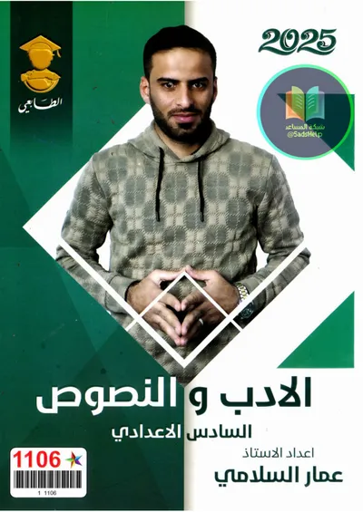ملزمة العربي ادب الجزء الاول عمار السلامي السادس اعدادي 2025 [PDF]