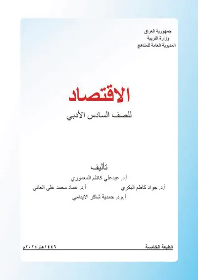 كتاب الاقتصاد السادس الادبي [PDF]