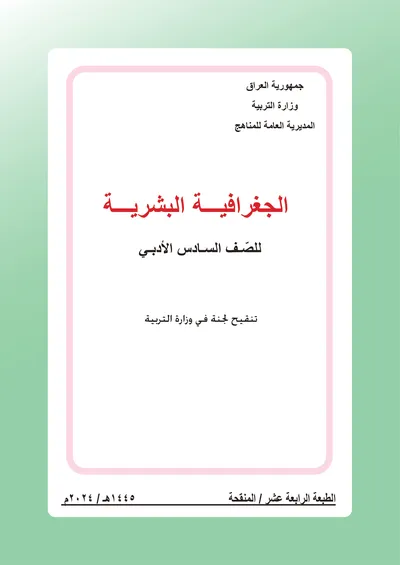 كتاب الجغرافية السادس الادبي [PDF]