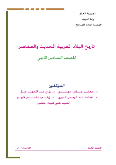 كتاب التاريخ السادس الادبي [PDF]