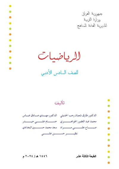 كتاب الرياضيات السادس الادبي [PDF]