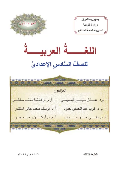 كتاب العربي السادس الاعدادي الجزء الاول [PDF]