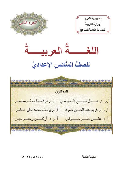 كتاب العربي السادس الاعدادي الجزء الثاني [PDF]