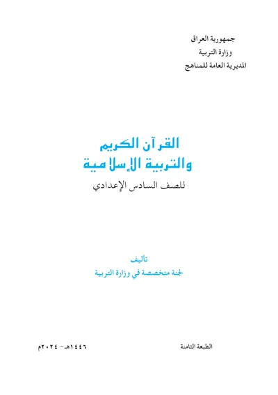 كتاب الاسلامية السادس الاعدادي [PDF]
