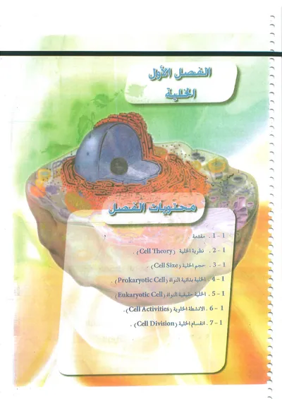 كتاب الاحياء السادس العلمي [PDF]
