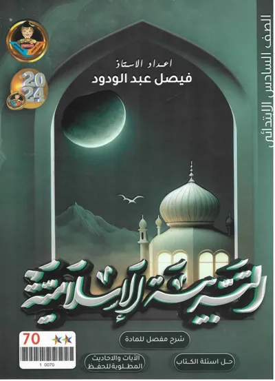 ملزمة الاسلامية فيصل عبد الودود السادس ابتدائي 2024 [PDF]