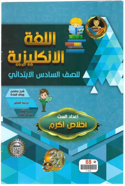 ملزمة الانكليزي اخلاص اكرم السادس ابتدائي 2024 [PDF]