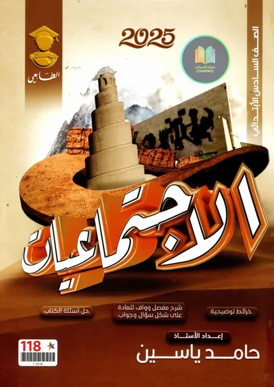 ملزمة الاجتماعيات حامد ياسين السادس ابتدائي 2025 [PDF]