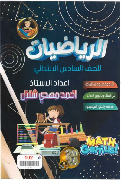 ملزمة الرياضيات احمد مهدي شلال السادس ابتدائي 2024 [PDF]