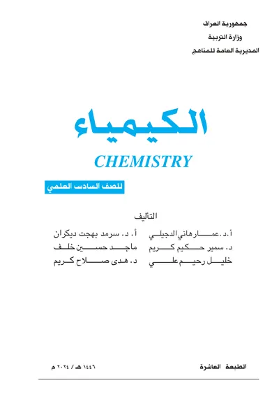 كتاب الكيمياء السادس العلمي [PDF]