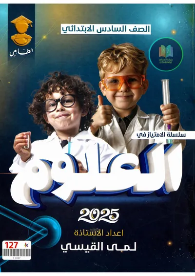 ملزمة العلوم لمى القيسي السادس ابتدائي 2025 [PDF]
