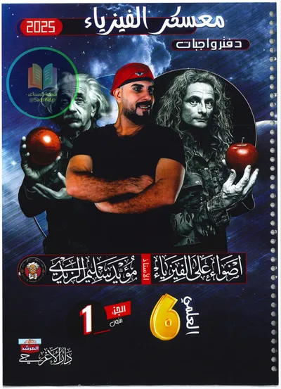 ملزمة واجبات الفيزياء مؤيد سليم الزيدي السادس علمي 2025 [PDF]