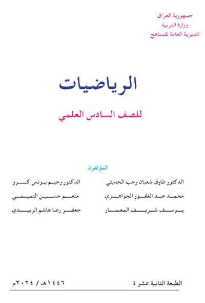 كتاب الرياضيات السادس العلمي [PDF]