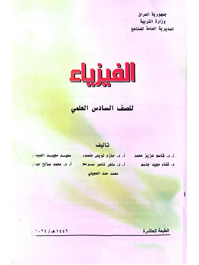 كتاب الفيزياء السادس العلمي [PDF]