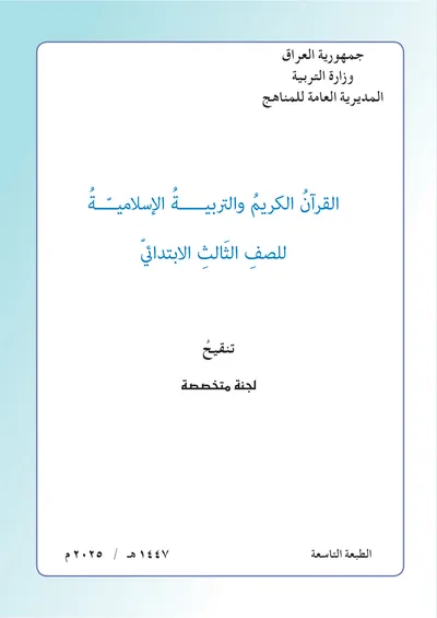 كتاب التربية الاسلامية الثالث الابتدائي 2025 [PDF]