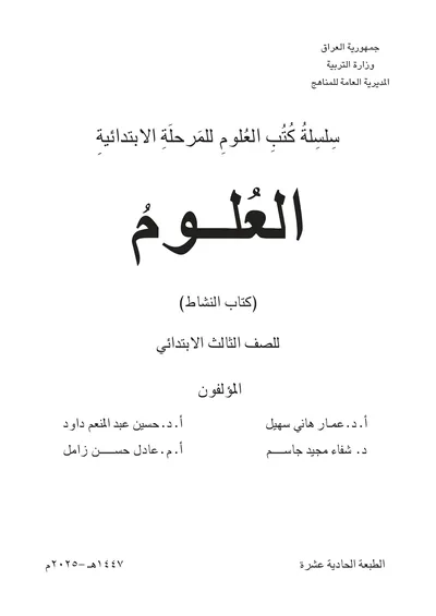 كتاب نشاط العلوم الثالث الابتدائي 2025 [PDF]