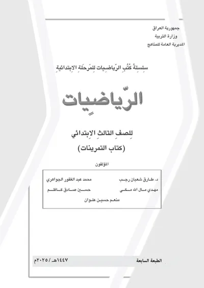 كتاب تمرينات الثالث الابتدائي 2025 [PDF]