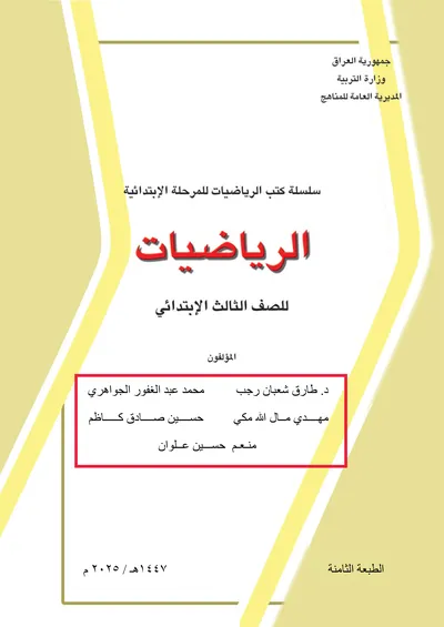 كتاب الرياضيات الثالث الابتدائي 2025 [PDF]