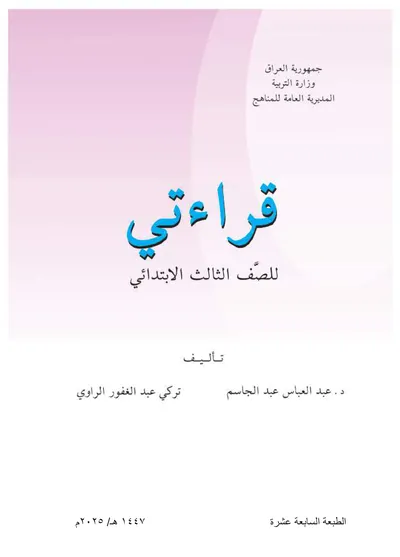 كتاب قراءتي الثالث الابتدائي 2025 [PDF]