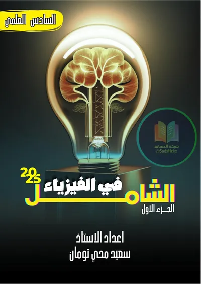 ملزمة الفيزياء الجزء الاول سعيد محي تومان السادس علمي 2025 [PDF]